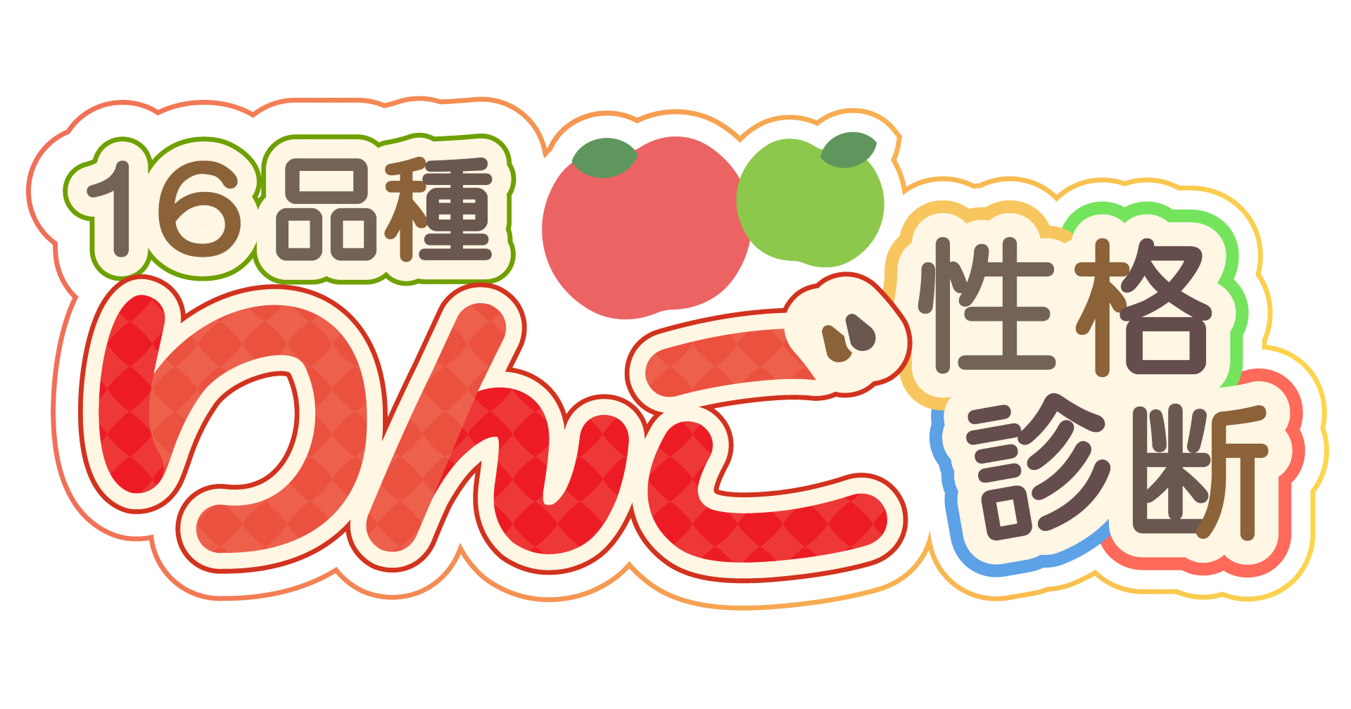 りんご診断タイトル