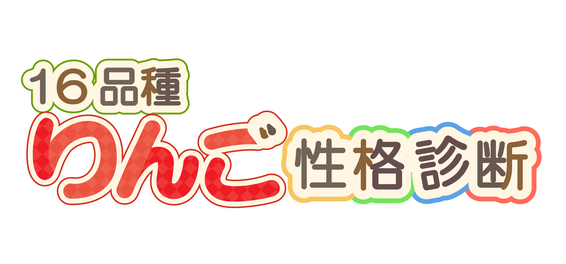 りんご性格診断